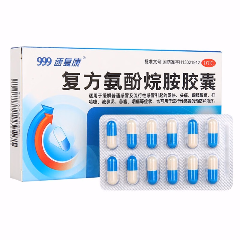 三九復方氨酚烷胺膠囊