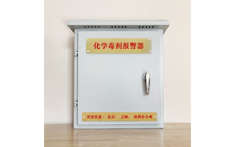 化學(xué)毒劑報警器