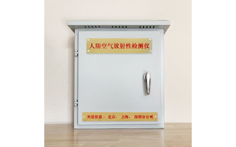 防化空氣放射性監(jiān)測(cè)儀